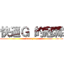 快逼Ｇ 的冠霖 (Lincrying)