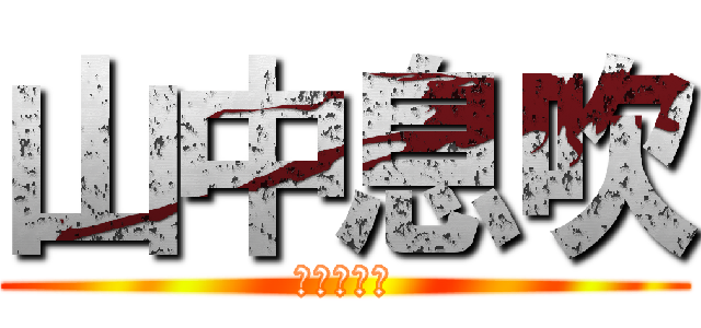 山中息吹 (うんこ野郎)