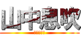 山中息吹 (うんこ野郎)