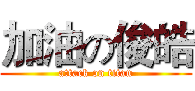 加油の俊皓 (attack on titan)