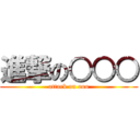 進撃の○○○ (attack on ooo)