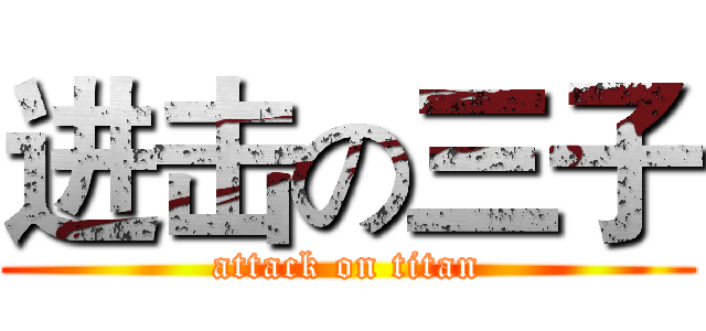 进击の三子 (attack on titan)