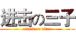 进击の三子 (attack on titan)