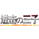 进击の三子 (attack on titan)