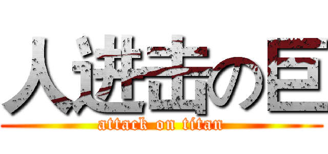 人进击の巨 (attack on titan)