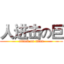 人进击の巨 (attack on titan)