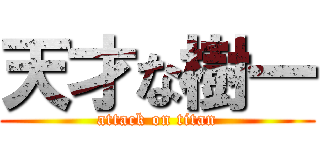 天才な樹一 (attack on titan)