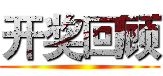 开奖回顾 ()
