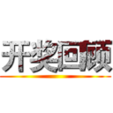开奖回顾 ()