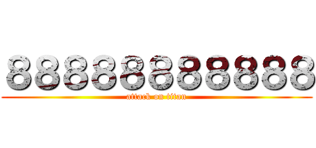 ８８８８８８８８８８８ (attack on titan)