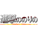 進撃ののりの (attack on titan)