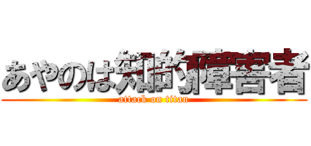 あやのは知的障害者 (attack on titan)