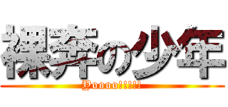 裸奔の少年 (Yoooo!!!!!)