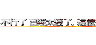 不行了 已經太遲了。這傢伙沒救了。 (attack on titan)
