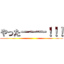 やったーーー！！！ ()