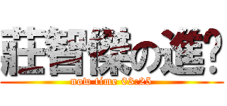 莊智傑の進擊 (now time 03:25)