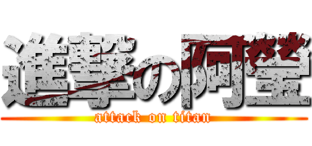 進撃の阿瑩 (attack on titan)