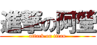 進撃の阿瑩 (attack on titan)