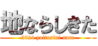 地ならしきた (2024 yoitosini nare)