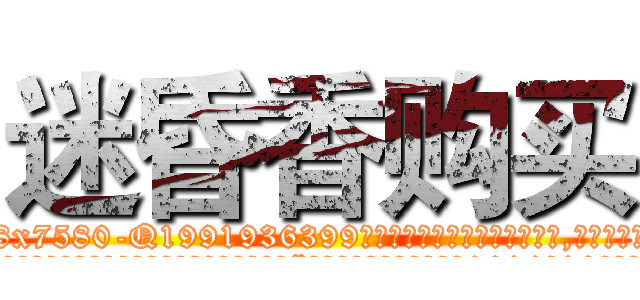 迷昏香购买 (迷昏香购买【电.话156x1318x7580-Q1991936399鑫宏药业】我们做的是长期生意,靠的是老客户长期支持
参考消息网2月20日报道 韩媒称，“剩女多、离婚率高的城市，房价一定会上涨。”这是中国经济学家金岩石2016年12月参加在上海举行的房地产相关论坛时说的话。
)