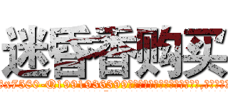 迷昏香购买 (迷昏香购买【电.话156x1318x7580-Q1991936399鑫宏药业】我们做的是长期生意,靠的是老客户长期支持
参考消息网2月20日报道 韩媒称，“剩女多、离婚率高的城市，房价一定会上涨。”这是中国经济学家金岩石2016年12月参加在上海举行的房地产相关论坛时说的话。
)