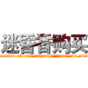 迷昏香购买 (迷昏香购买【电.话156x1318x7580-Q1991936399鑫宏药业】我们做的是长期生意,靠的是老客户长期支持
参考消息网2月20日报道 韩媒称，“剩女多、离婚率高的城市，房价一定会上涨。”这是中国经济学家金岩石2016年12月参加在上海举行的房地产相关论坛时说的话。
)