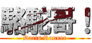 駱駝哥！ (Darts Runner)