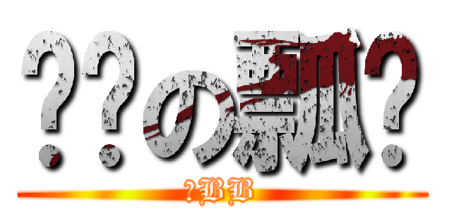 进击の瓢总 (牛BB)