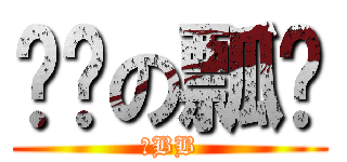 进击の瓢总 (牛BB)