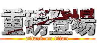 重磅登場 (attack on titan)