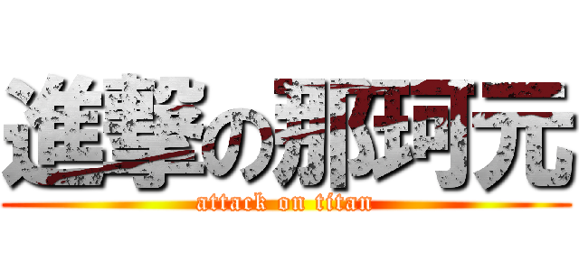 進撃の那珂元 (attack on titan)