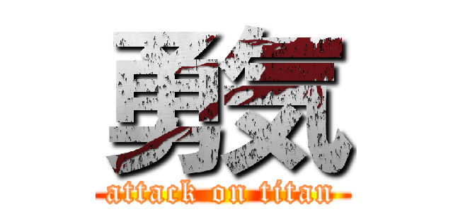 勇気 (attack on titan)