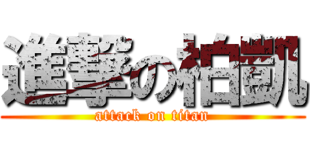 進撃の柏凱 (attack on titan)