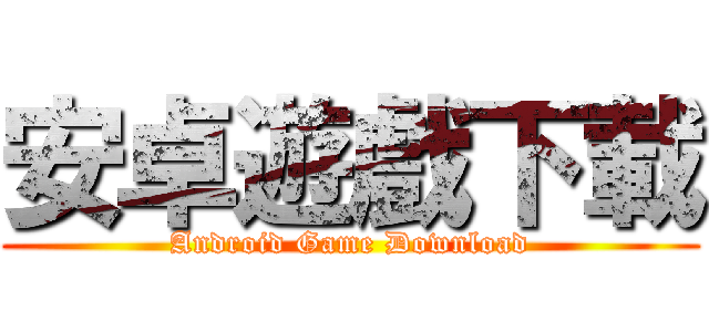 安卓遊戲下載 (Android Game Download)