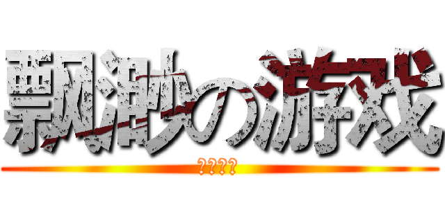 飘渺の游戏 (歓迎試遊)