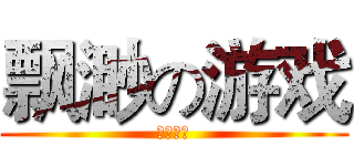 飘渺の游戏 (歓迎試遊)