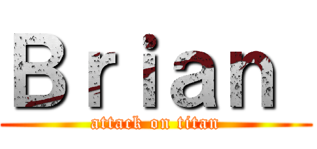 Ｂｒｉａｎ  (attack on titan)