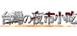 台灣の夜市小吃 (Taiwan NightMarket'Food)