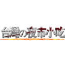 台灣の夜市小吃 (Taiwan NightMarket'Food)