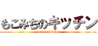 もこみちのキッチン (moko\'s kitchen)