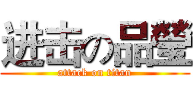 进击の品瑩 (attack on titan)