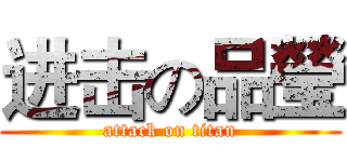 进击の品瑩 (attack on titan)