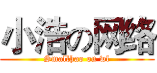 小浩の网络 (Smallhao on wl)