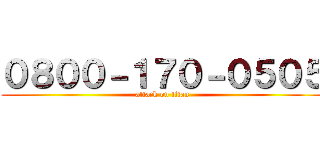 ０８００－１７０－０５０５ (attack on titan)