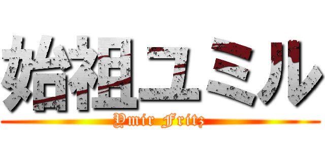 始祖ユミル (Ymir Fritz)