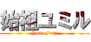 始祖ユミル (Ymir Fritz)