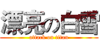 漂亮の白雪 (attack on titan)