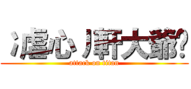 冫虐心丿軒大爺乄 (attack on titan)