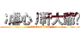 冫虐心丿軒大爺乄 (attack on titan)