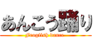 あんこう踊り (Frogfish dance )